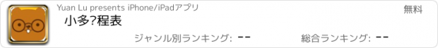 おすすめアプリ 小多课程表