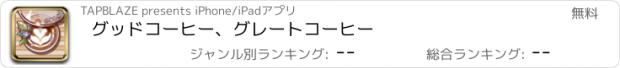 おすすめアプリ グッドコーヒー、グレートコーヒー