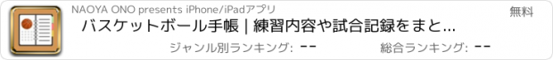 おすすめアプリ バスケットボール手帳 | 練習内容や試合記録をまとめて管理