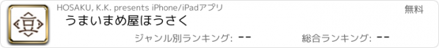 おすすめアプリ うまいまめ屋　ほうさく