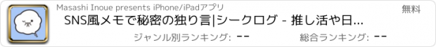 おすすめアプリ SNS風メモで秘密の独り言|シークログ - 推し活や日記にも