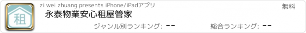おすすめアプリ 永泰物業安心租屋管家