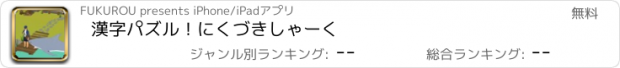 おすすめアプリ 漢字パズル！にくづきしゃーく