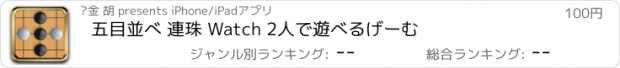 おすすめアプリ 五目並べ 連珠 Watch 2人で遊べるげーむ