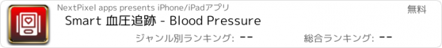 おすすめアプリ Smart 血圧追跡 - Blood Pressure