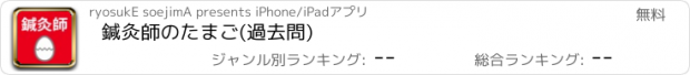 おすすめアプリ 鍼灸師のたまご(過去問)