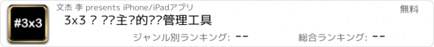 おすすめアプリ 3x3 · 极简主义的时间管理工具