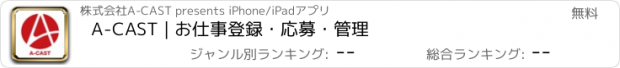 おすすめアプリ A-CAST | お仕事登録・応募・管理