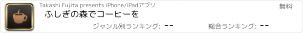 おすすめアプリ ふしぎの森でコーヒーを