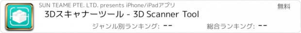 おすすめアプリ 3Dスキャナーツール - 3D Scanner Tool