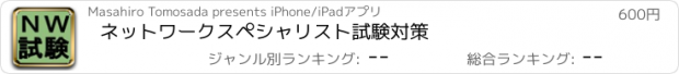 おすすめアプリ ネットワークスペシャリスト試験対策