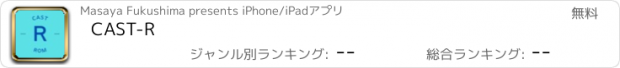 おすすめアプリ CAST-R