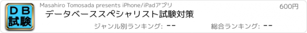 おすすめアプリ データベーススペシャリスト試験対策