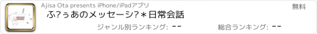 おすすめアプリ ぷぅあのメッセージ＊日常会話