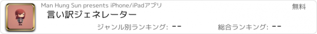 おすすめアプリ 言い訳ジェネレーター