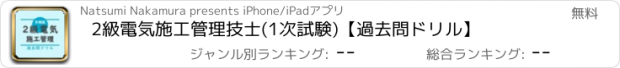 おすすめアプリ 2級電気施工管理技士(1次試験)【過去問ドリル】