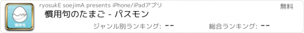 おすすめアプリ 慣用句のたまご - パスモン