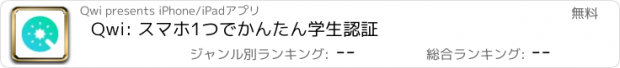 おすすめアプリ Qwi: スマホ1つでかんたん学生認証