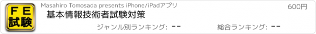 おすすめアプリ 基本情報技術者試験対策