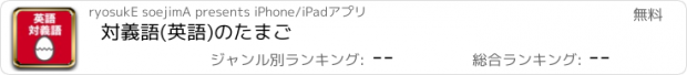 おすすめアプリ 対義語(英語)のたまご