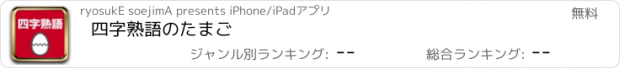 おすすめアプリ 四字熟語のたまご