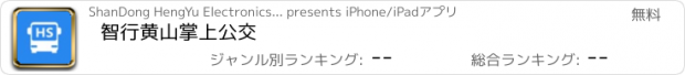 おすすめアプリ 智行黄山掌上公交