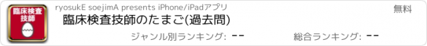 おすすめアプリ 臨床検査技師のたまご(過去問)