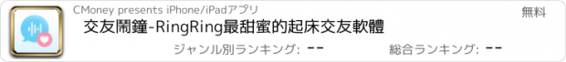 おすすめアプリ 交友鬧鐘-RingRing最甜蜜的起床交友軟體