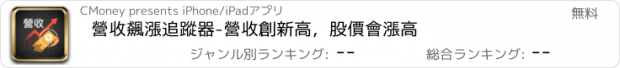 おすすめアプリ 營收飆漲追蹤器-營收創新高，股價會漲高