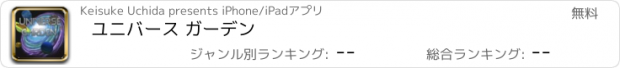 おすすめアプリ ユニバース ガーデン