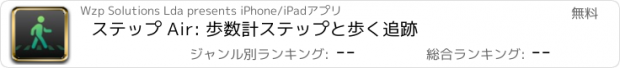 おすすめアプリ ステップ Air: 歩数計ステップと歩く追跡