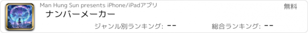 おすすめアプリ ナンバーメーカー