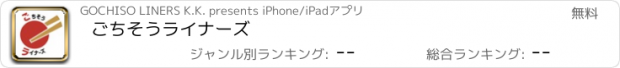 おすすめアプリ ごちそうライナーズ