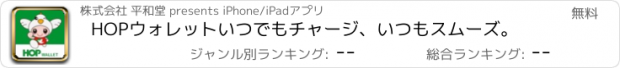 おすすめアプリ HOPウォレット　いつでもチャージ、いつもスムーズ。