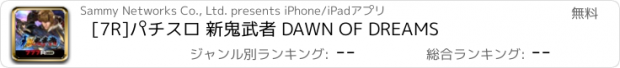 おすすめアプリ [7R]パチスロ 新鬼武者 DAWN OF DREAMS