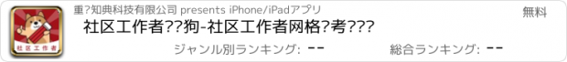 おすすめアプリ 社区工作者练题狗-社区工作者网格员考试题库