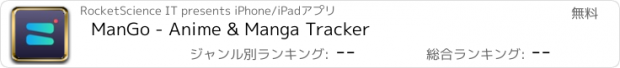 おすすめアプリ ManGo - Anime & Manga Tracker