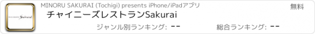 おすすめアプリ チャイニーズレストランSakurai