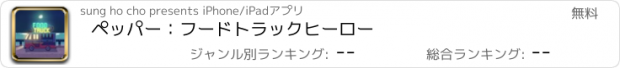 おすすめアプリ ペッパー：フードトラックヒーロー