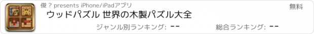 おすすめアプリ ウッドパズル 世界の木製パズル大全