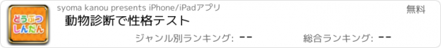 おすすめアプリ 動物診断で性格テスト