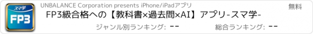 おすすめアプリ FP3級合格への【教科書×過去問×AI】アプリ-スマ学-