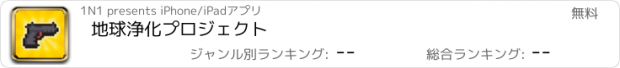 おすすめアプリ 地球浄化プロジェクト