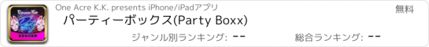 おすすめアプリ パーティーボックス(Party Boxx)