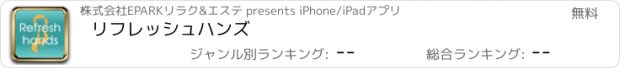 おすすめアプリ リフレッシュハンズ