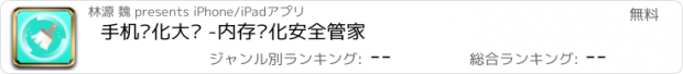 おすすめアプリ 手机优化大师 -内存优化安全管家