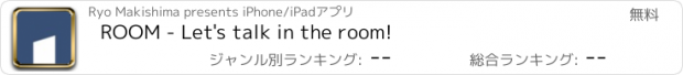 おすすめアプリ ROOM - Let's talk in the room!