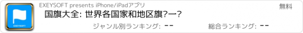 おすすめアプリ 国旗大全: 世界各国家和地区旗帜一览