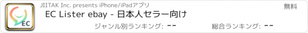 おすすめアプリ EC Lister ebay - 日本人セラー向け