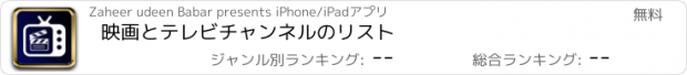 おすすめアプリ 映画とテレビチャンネルのリスト